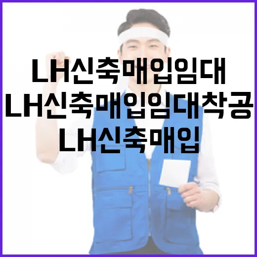 LH 신축매입임대 착공 실적 오보 해명