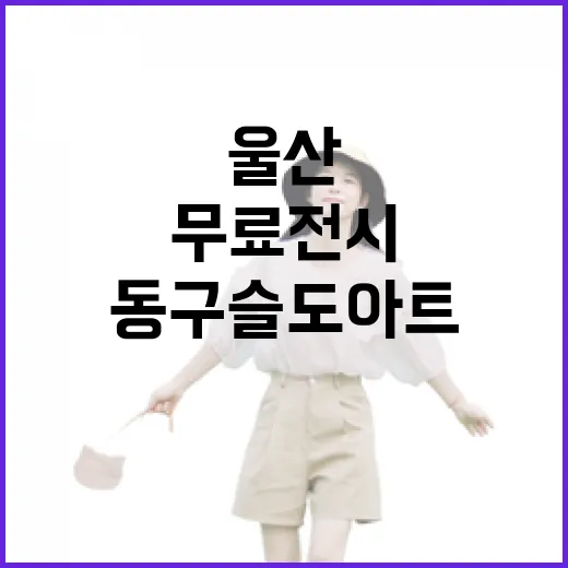 울산 동구 슬도아트 무료 전시 나들이