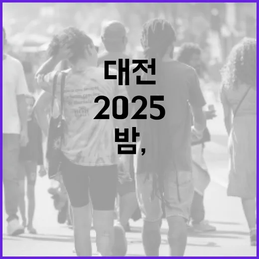 대전 2025 청년의 밤, 희망과 도전의 출발점