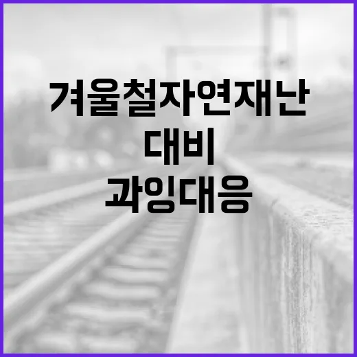 경기도, 과잉 대응 원칙으로 겨울철 자연재난 대비