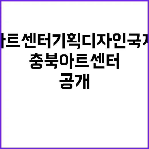 충북아트센터 기획디자인 국제공모 공개 포럼 개최