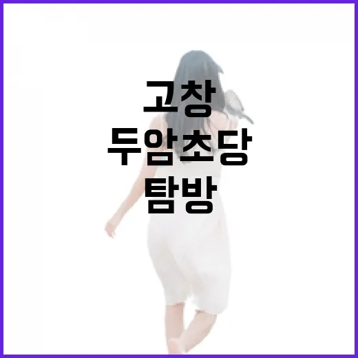 고창 두암초당과 영모정 절경 탐방