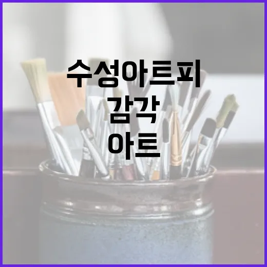 수성아트피아서 만나는 감각 확장 미디어아트