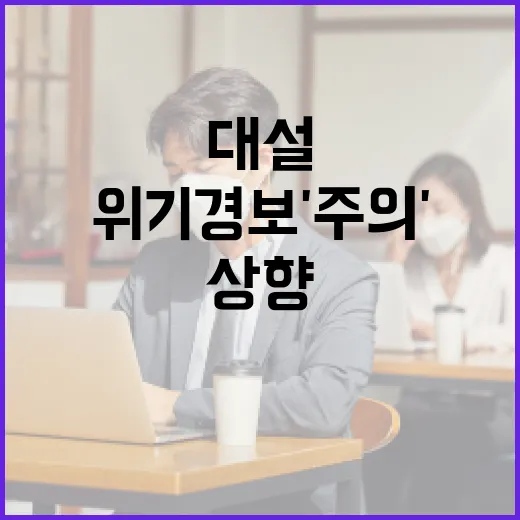 수도권 대설 위기경보 '주의'로 상향