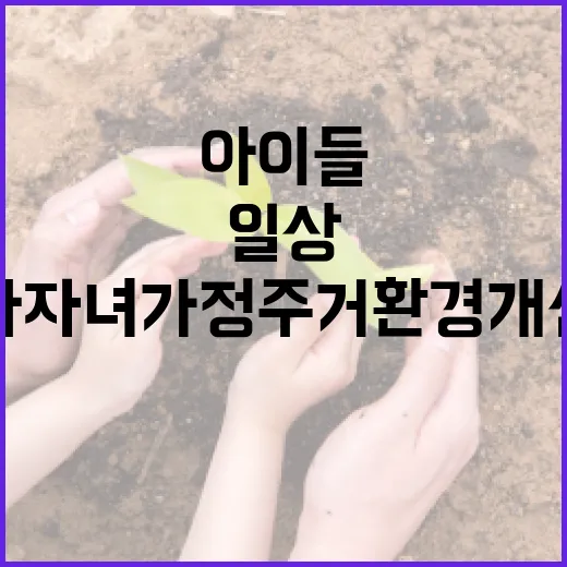 다자녀 가정 주거환경 개선, 아이들 일상 변화