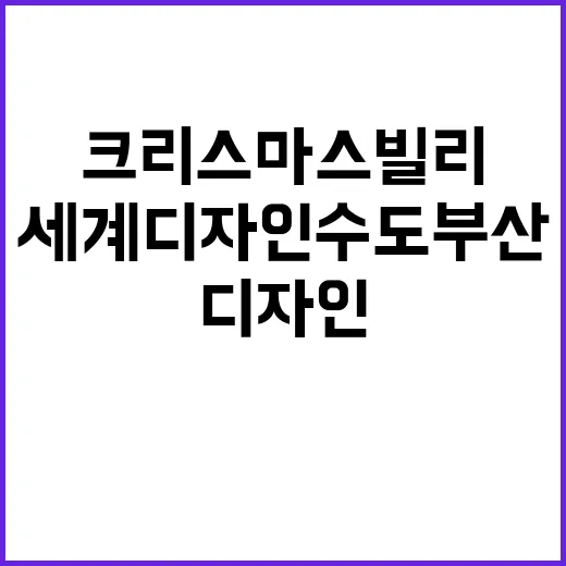 크리스마스빌리지서 만나는 세계디자인수도 부산