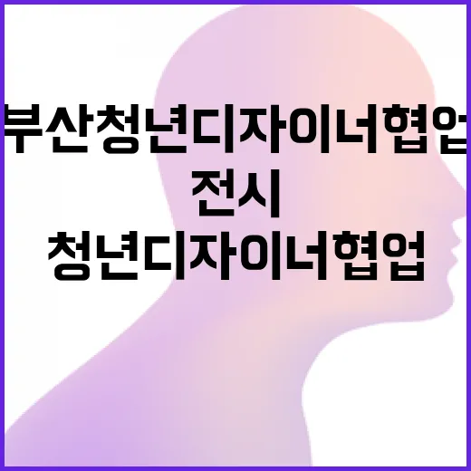 부산 청년디자이너 협업 전시 현장