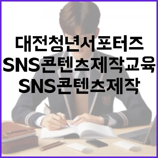 대전 청년서포터즈, SNS 콘텐츠 제작 교육 현장