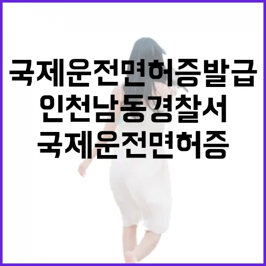 인천남동경찰서 국제운전면허증 발급 현장