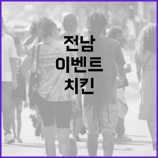 전남 수능 이벤트 치킨 당첨자 발표