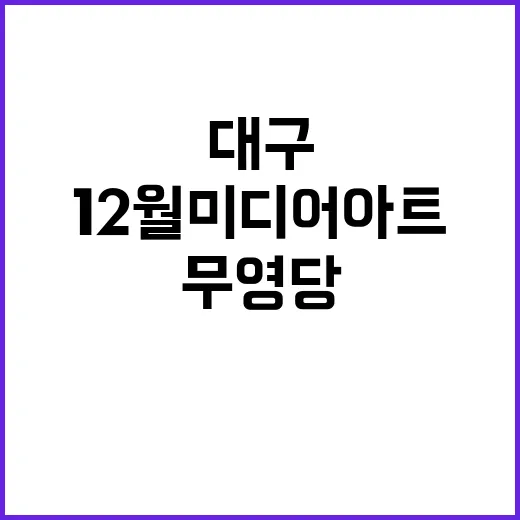 대구 무영당에서 만…