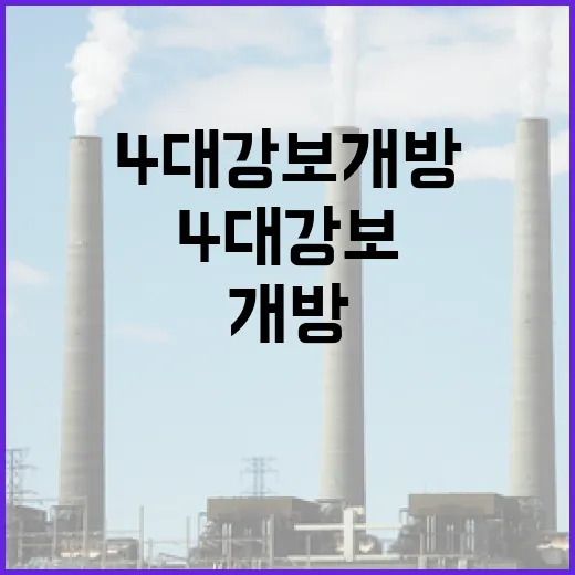 과학적 데이터로 본 4대강 보 개방 현황