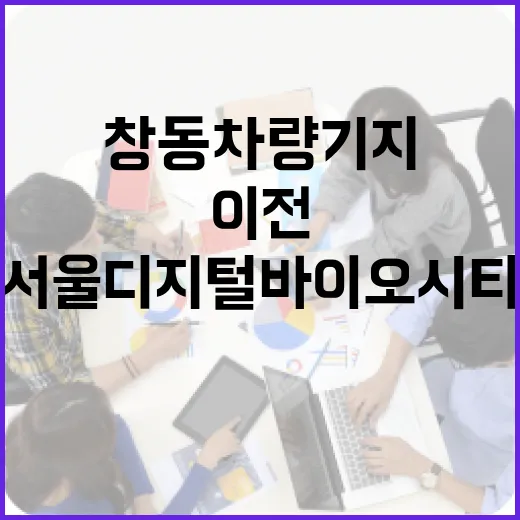 창동 차량 기지 이전과 서울디지털바이오시티 조성