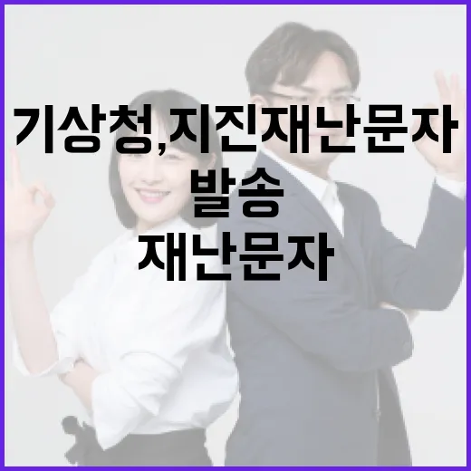 기상청, 지진 재난문자 구분 발송 본격 시행