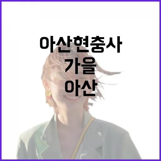아산 현충사, 가을 끝자락의 고요한 산책길