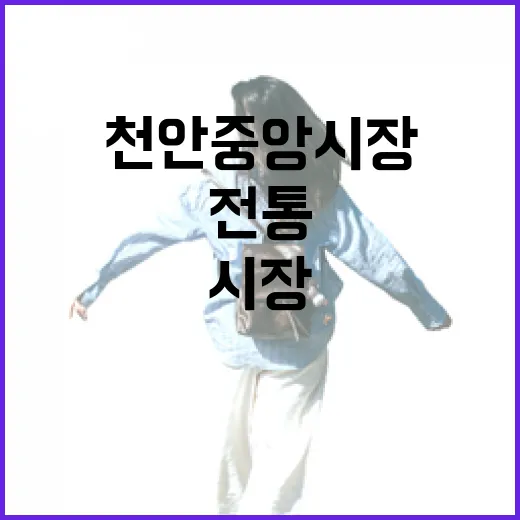 천안중앙시장, 전통의 맛과 활기 가득한 주말 풍경