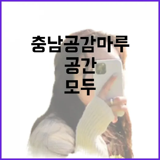 충남공감마루, 모두를 위한 열린 공간