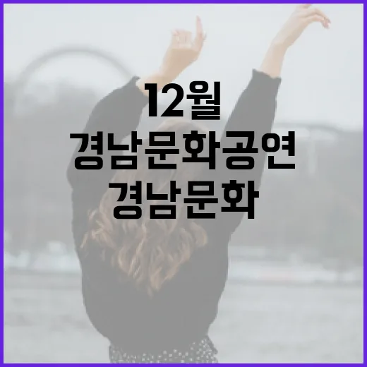 12월 경남 문화공연 풍성한 소식