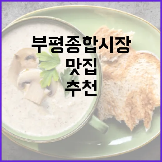 부평종합시장 착한가격 맛집 두 곳 추천