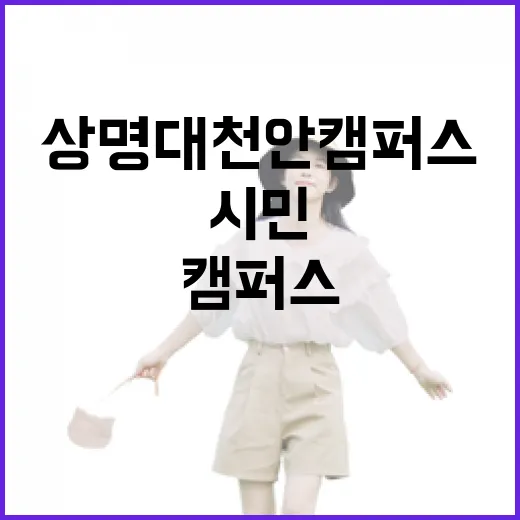 상명대 천안캠퍼스, 시민 품은 가을 산책길