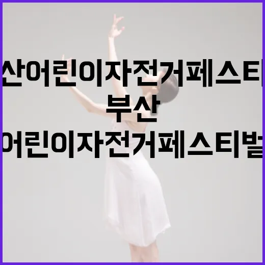 부산 어린이 자전거 페스티벌 현장 리포트