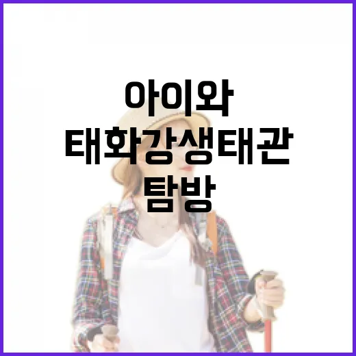 겨울철 아이와 함께하는 태화강생태관 탐방