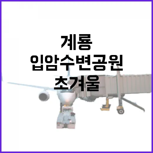 계룡 입암수변공원 초겨울 산책 명소