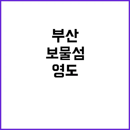 부산 영도, 보물섬…