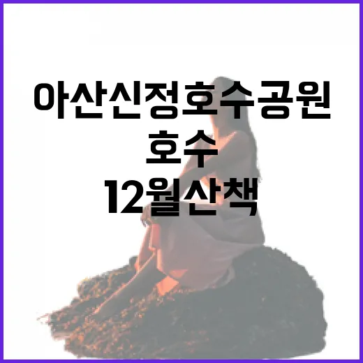 아산 신정호수공원, 12월 산책 명소로 각광