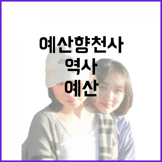 예산 향천사, 가을의 고요한 역사 산책