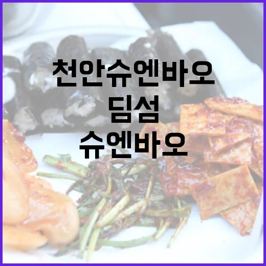 천안 슈엔바오, 정통 홍콩 딤섬의 진수