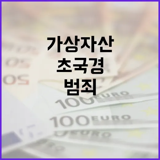 초국경 가상자산 범죄 차단 총력