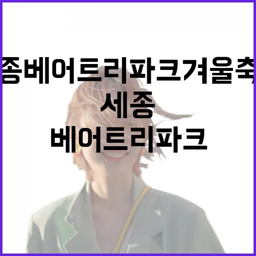 세종 베어트리파크 겨울 축제 현장