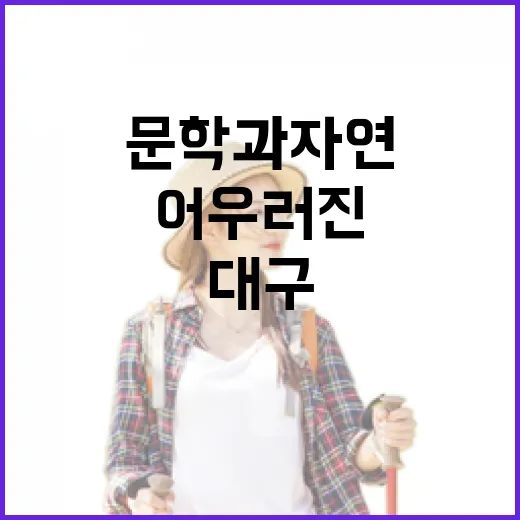 문학과 자연이 어우러진 대구 산책길