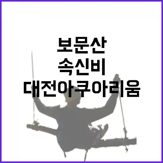 보문산 동굴 속 신비한 대전아쿠아리움 탐방