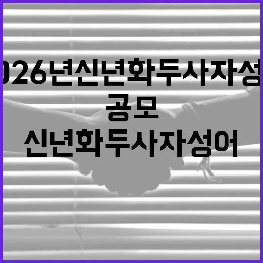 강원도 2026년 신년화두 사자성어 공모 시작