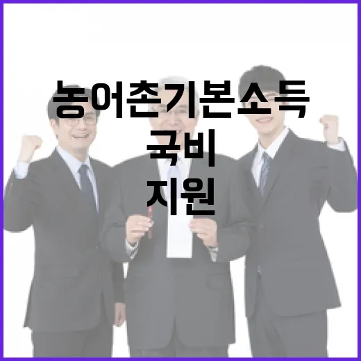 농어촌 기본소득, 국비 40% 지원으로 시작