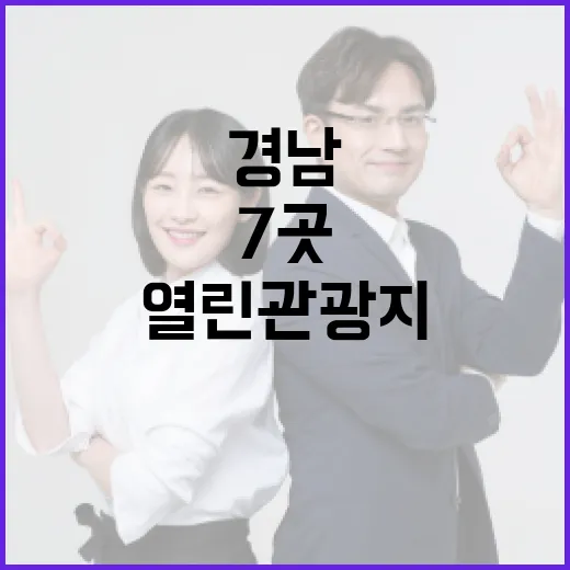 경남, 열린관광지 7곳 최다 선정 쾌거