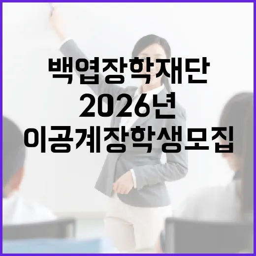 2026년 백엽장학재단 이공계 장학생 모집
