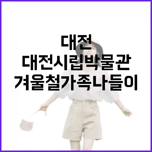 대전시립박물관, 겨울철 가족 나들이 명소