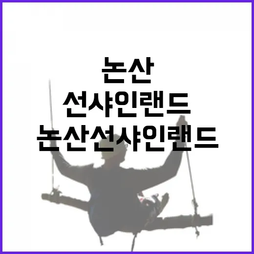 논산 선샤인랜드에서 만나는 시간의 기억