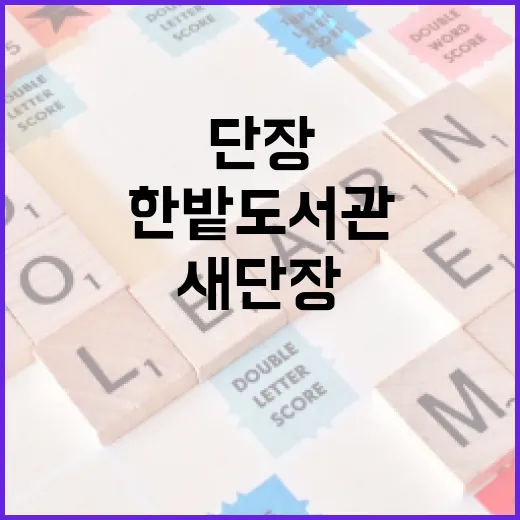 새단장 한밭도서관, 시민 품으로 돌아오다