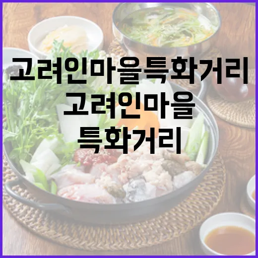 고려인마을 특화거리, 이국적 맛의 향연