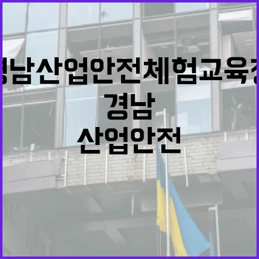 경남 산업안전체험교육장 새 터전 마련