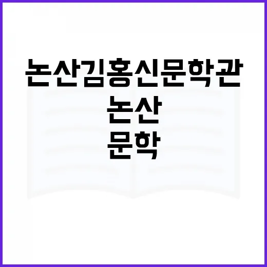 논산 김홍신 문학관, 바람이 머무는 문학의 집
