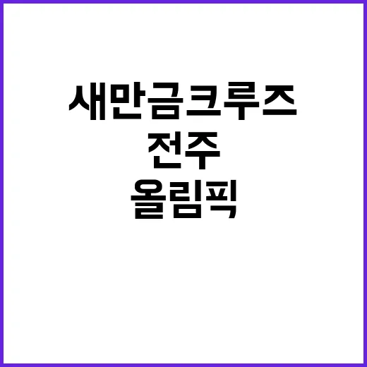 새만금 크루즈, 전주 올림픽 숙박 해법 주목
