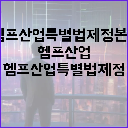 전북, 헴프산업 특별법 제정 본격 추진