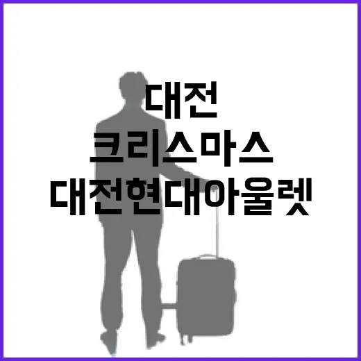 대전 현대아울렛서 만나는 겨울왕국 크리스마스