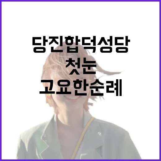 당진 합덕성당, 고요한 순례길의 첫눈 기다림