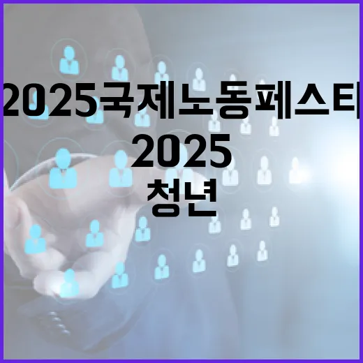 2025 국제노동페스타, 청년과 일자리 미래를 논하다